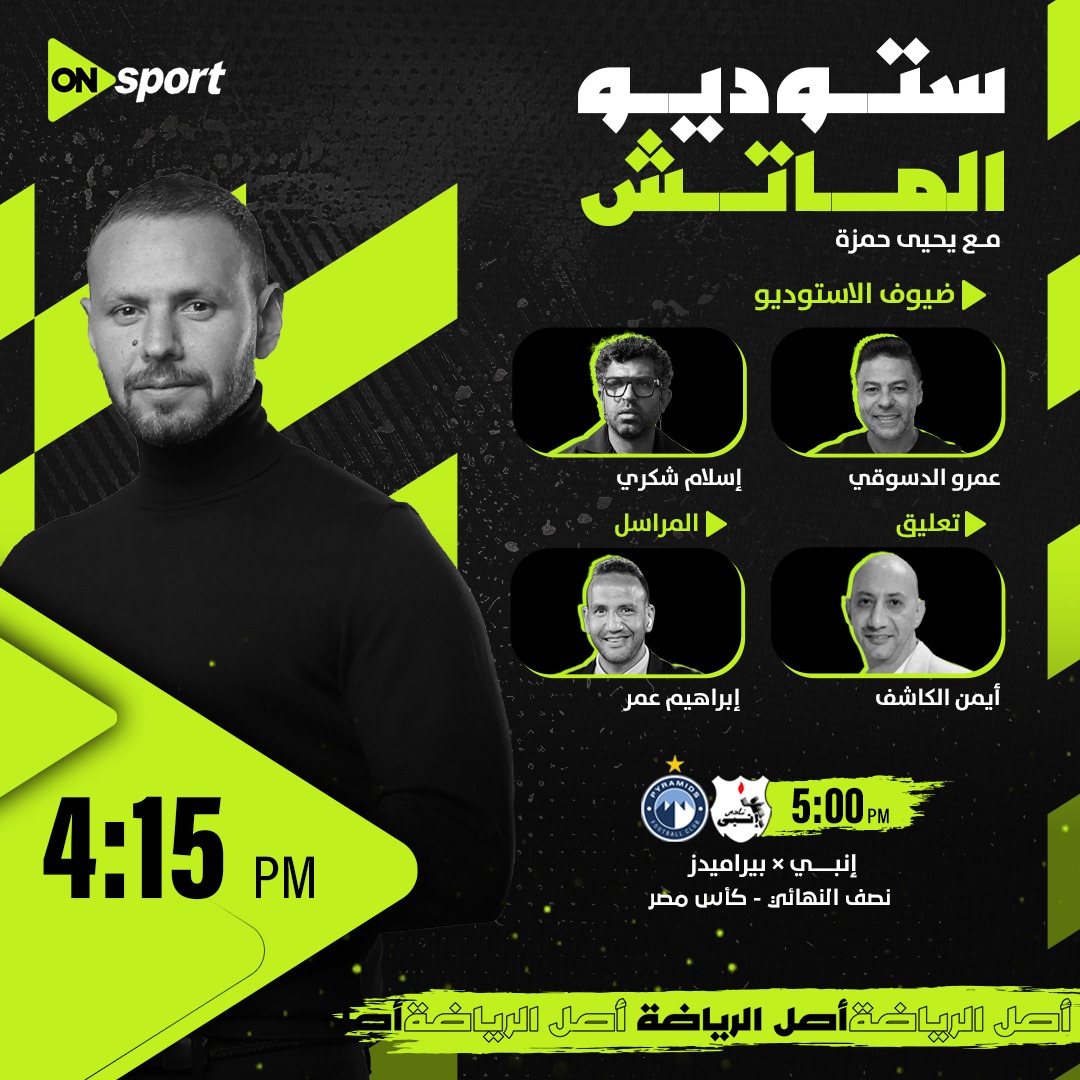 القنوات الناقلة لمباراة بيراميدز وإنبي مباشر