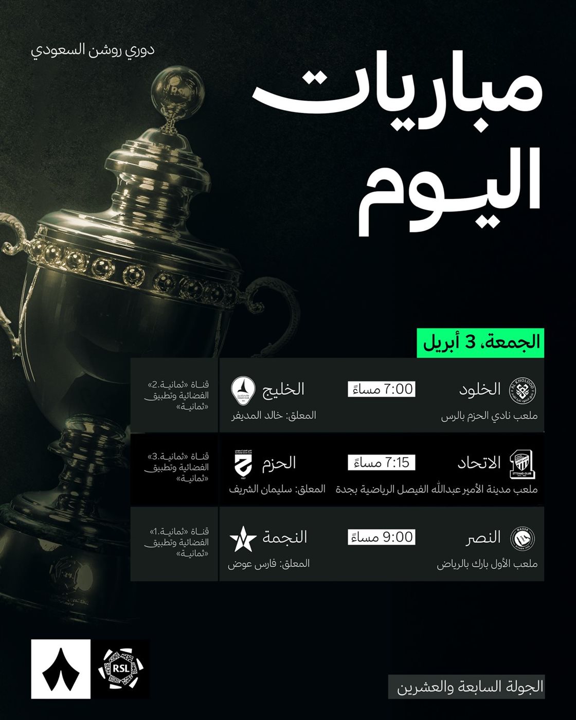 موعد مشاهدة مباراة النصر ضد النجمة اليوم بث مباشر في دوري روشن عبر القنوات الناقلة