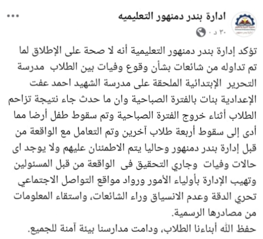 بيان الإدارة التعليمية بدمنهور