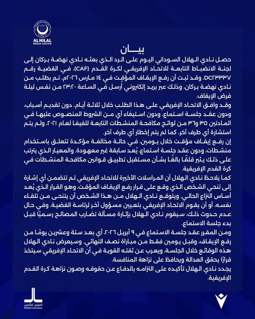 بيان الهلال السوداني
