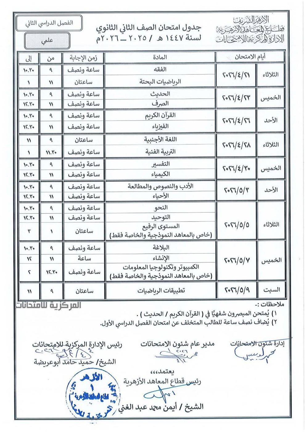 المعاهد الأزهرية يعلن جداول امتحانات النقل والشهادات الأزهرية &nbsp;