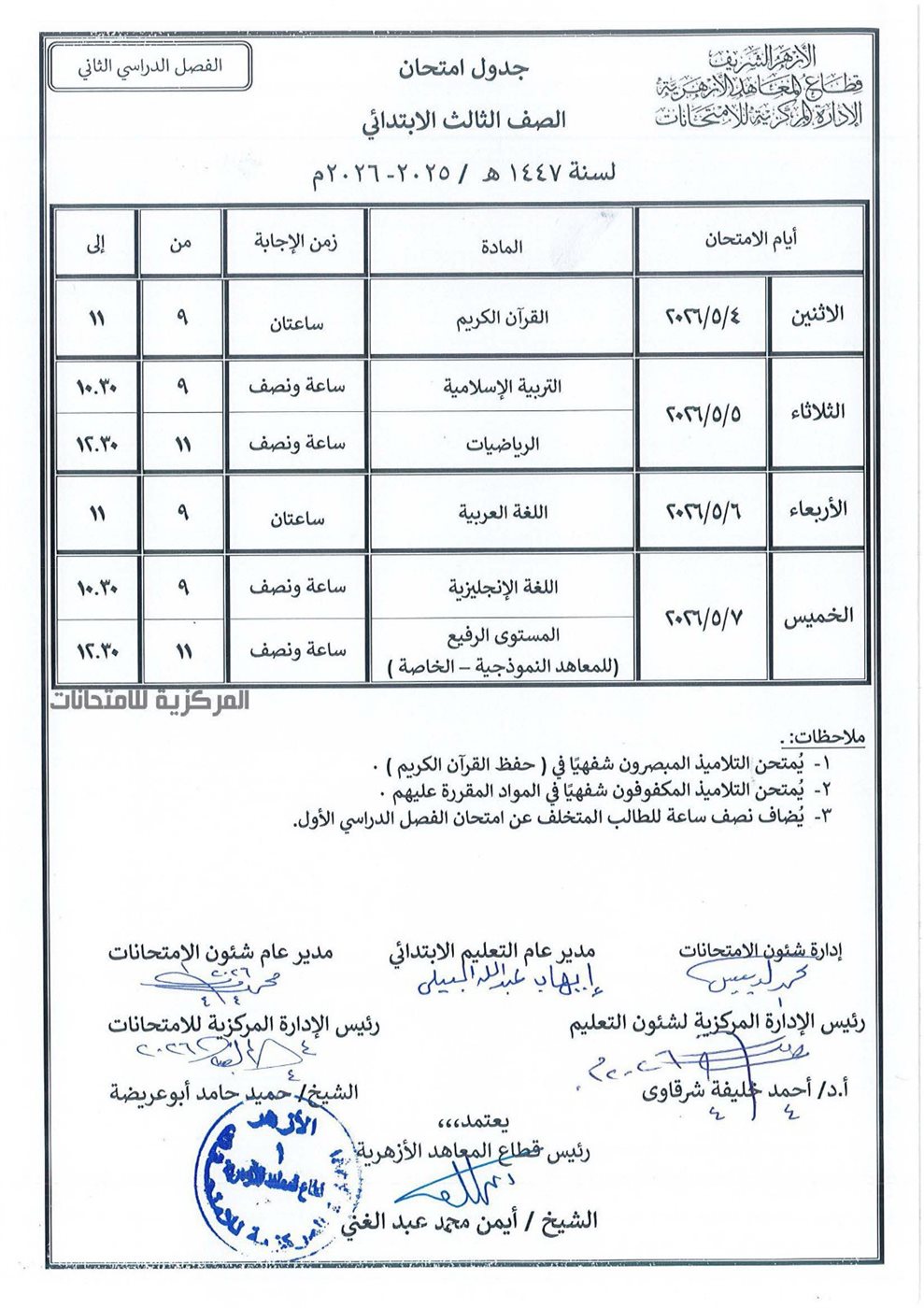 جدول امتحانات الأزهر 2026
