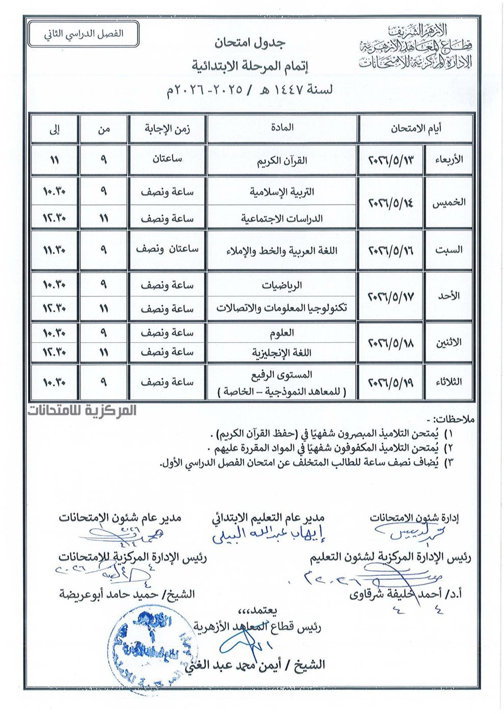 جدول امتحانات الأزهر 2026