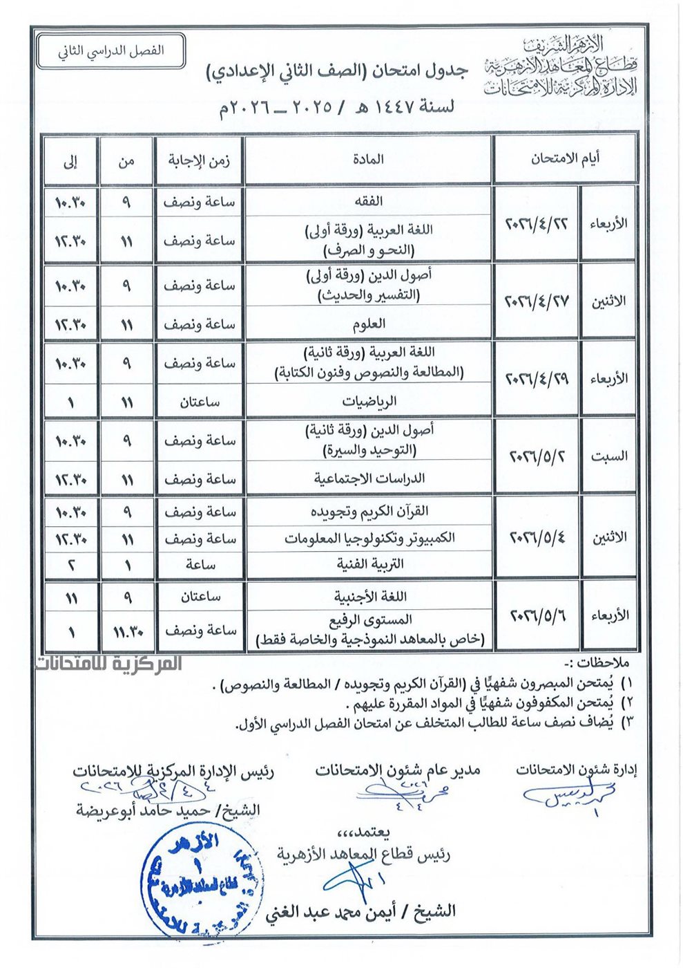 جدول امتحانات الأزهر 2026