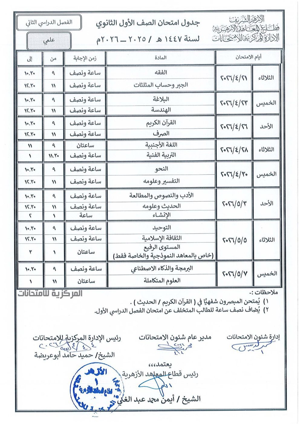 جدول امتحانات الأزهر 2026