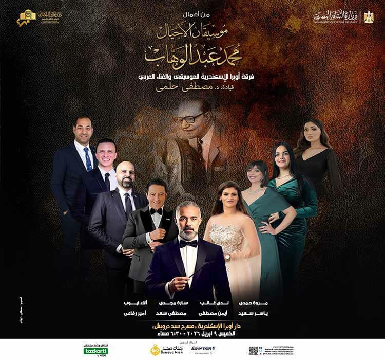 تفاصيل عرض مؤلفات محمد عبد الوهاب حفل أوبرا الإسكندرية&nbsp;