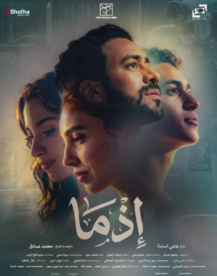 في عيد الأضحى.. موعد عرض فيلم إذما بطولة أحمد داود