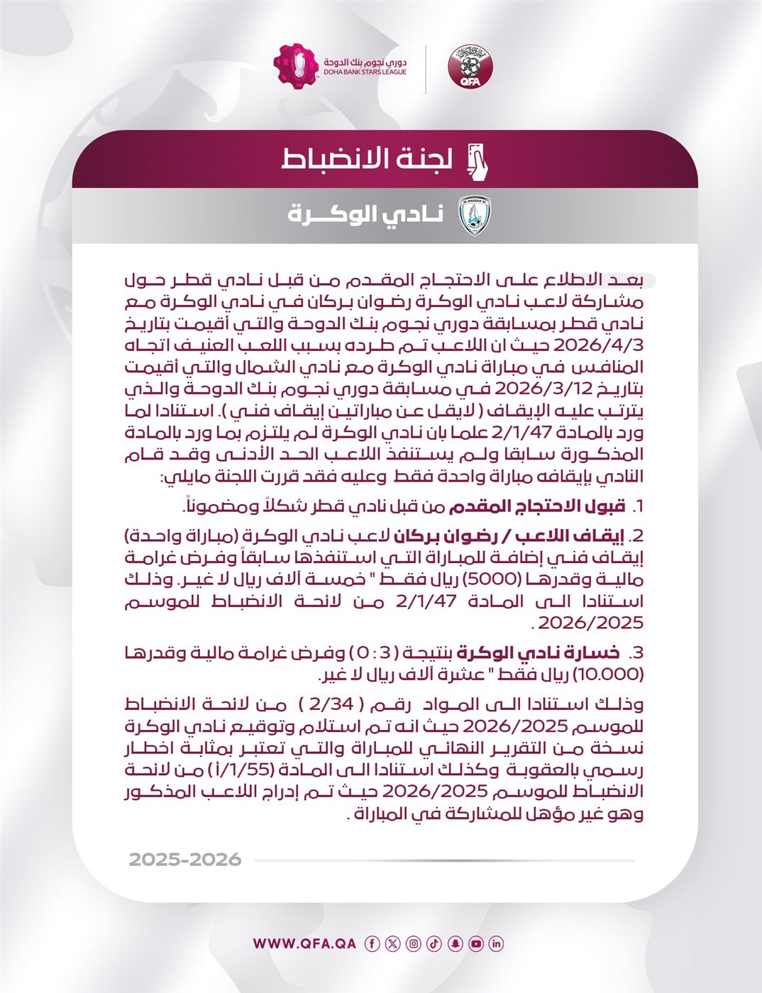 <strong>لجنة الانضباط تعتبر الوكرة خاسرًا أمام نادي قطر</strong>