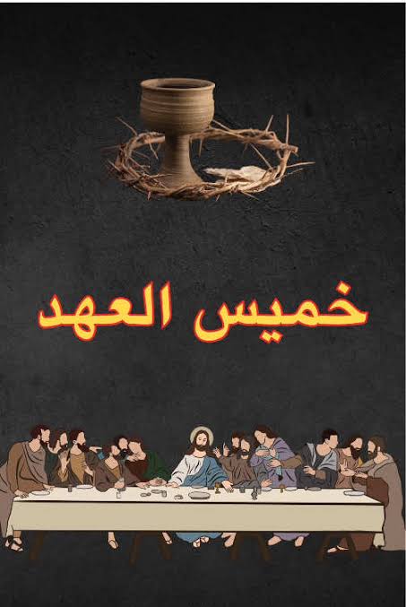 خميس العهد&nbsp;