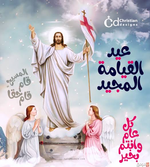 عيد القيامة المجيد 2026