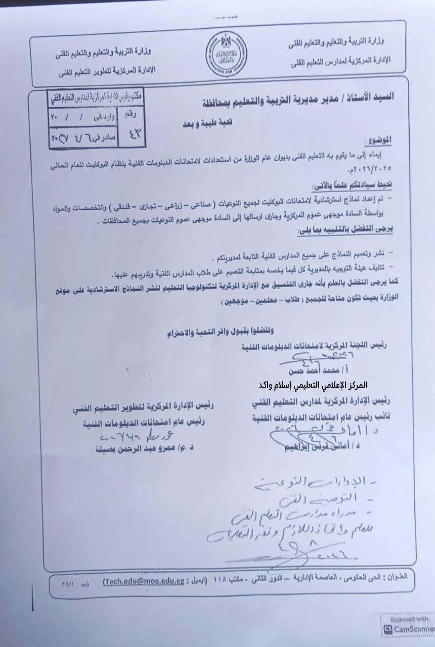 التعليم تقرر توفير نماذج استرشادية لامتحانات البوكليت لطلاب الدبلومات الفنية| مستند