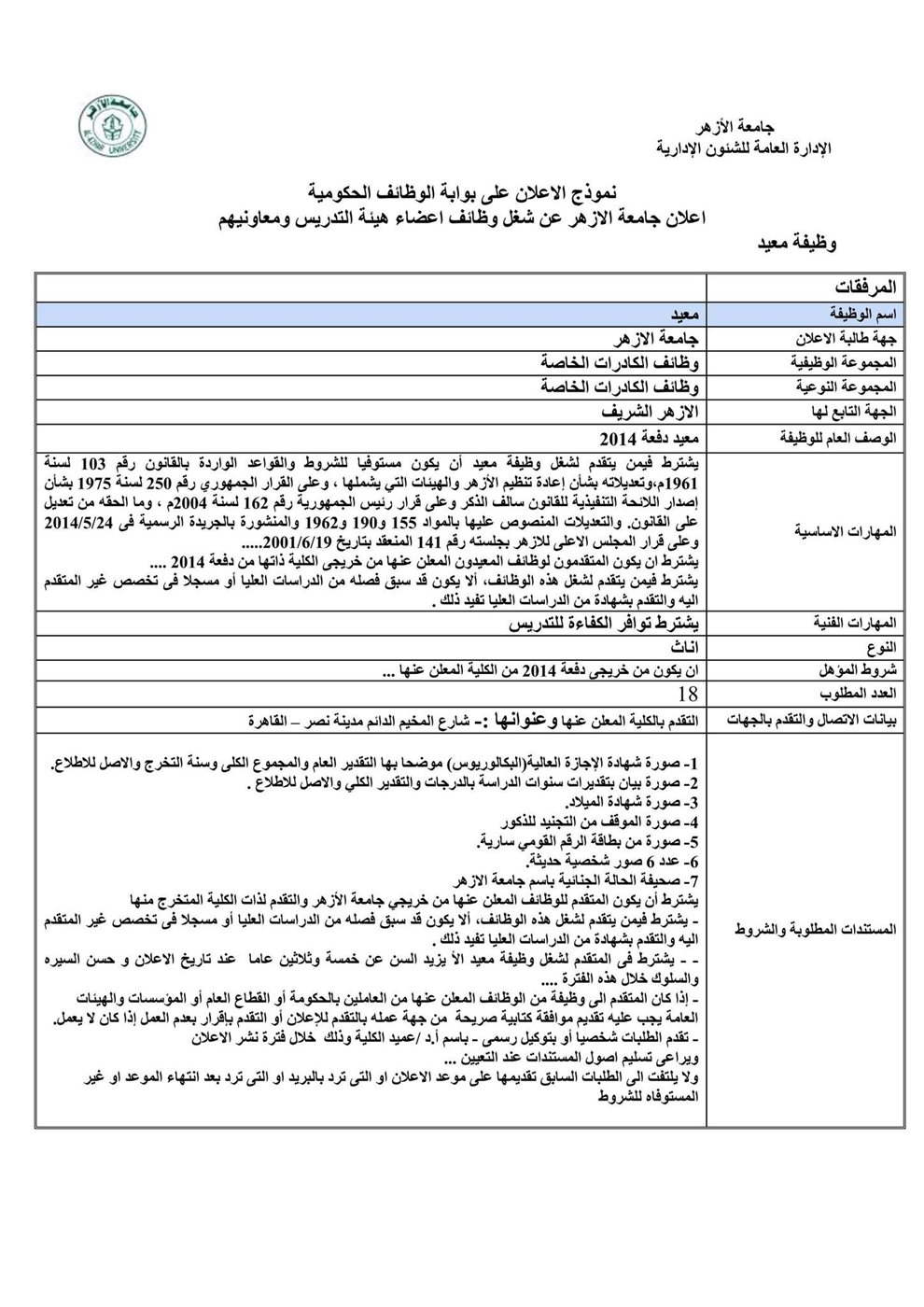 &nbsp;وظيفة معيد بقطاع الكليات النظرية والتطبيقية