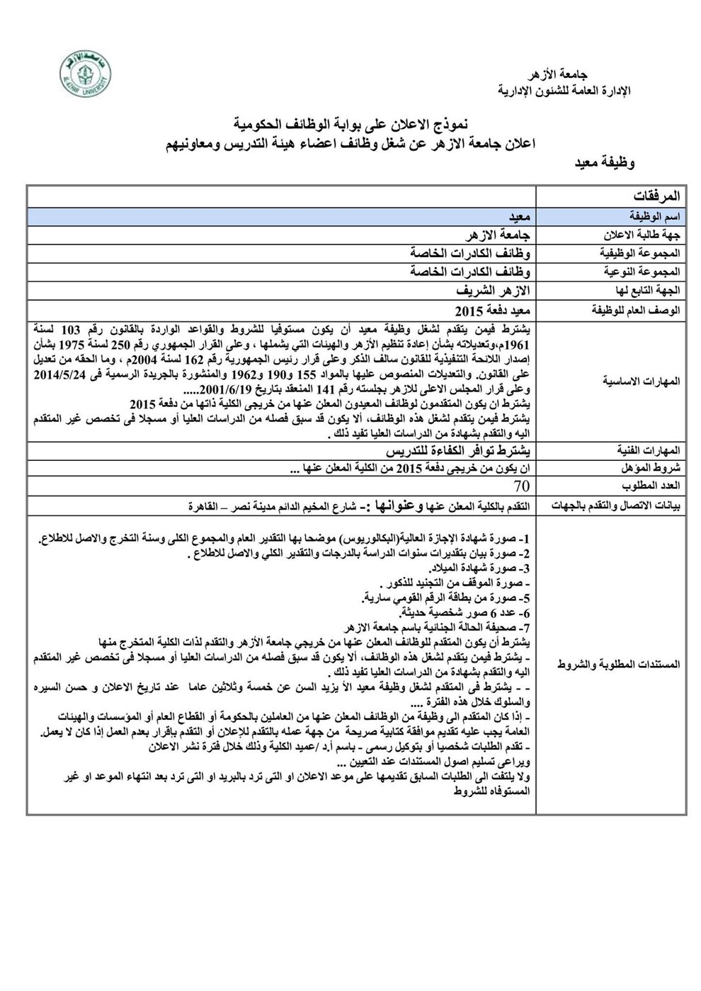 &nbsp;وظيفة معيد بقطاع الكليات النظرية والتطبيقية