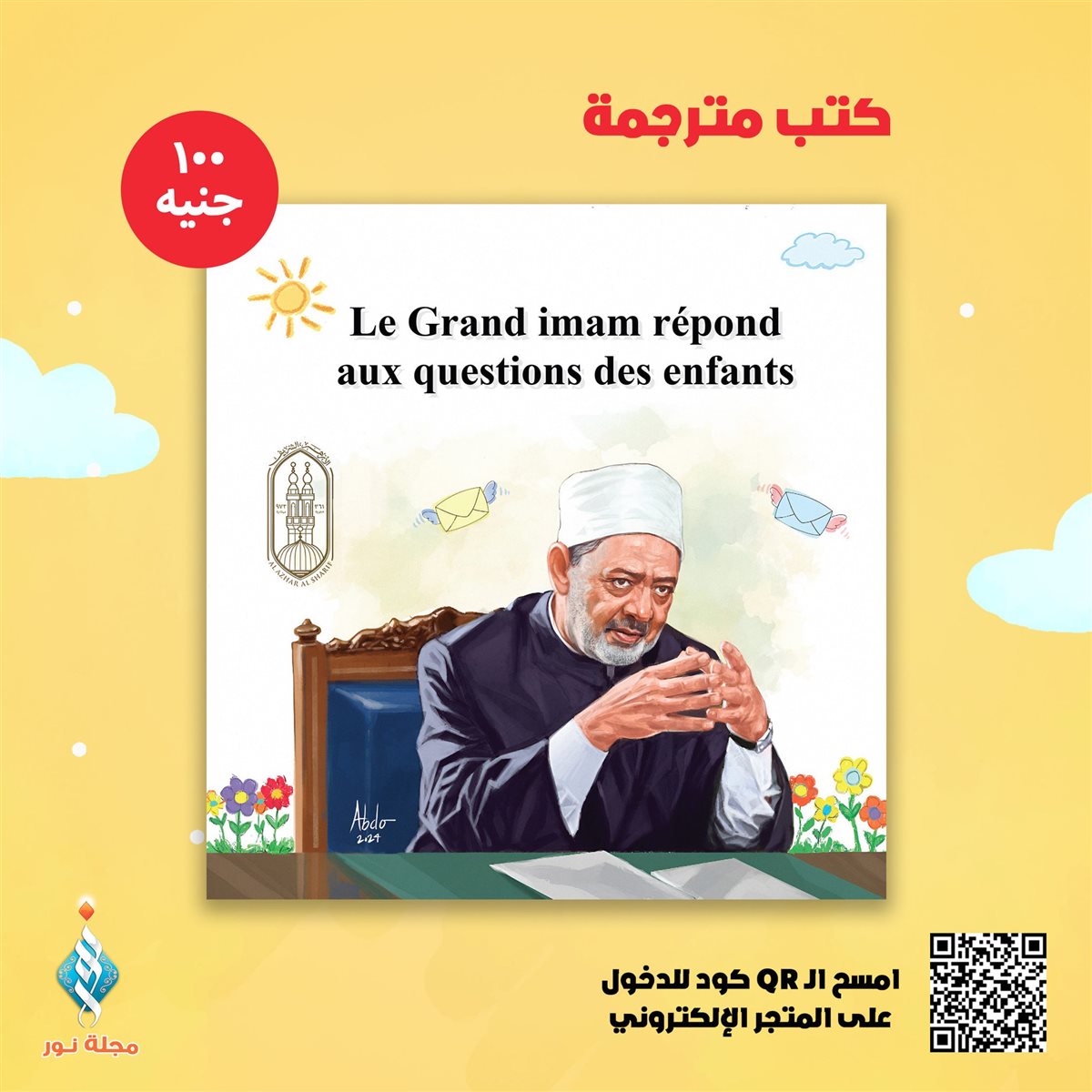 مجلة نور تتيح كتاب الأطفال يسألون الإمام الجزء الأول بالفرنسية استجابة لطلب أبناء الجاليات المصرية