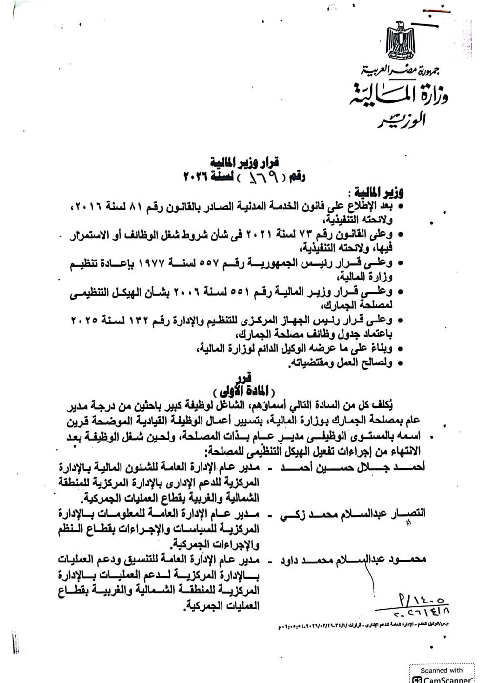 وزير المالية يصدر قرارًا بتكليف قيادات جديدة لتسيير الأعمال بمصلحة الجمارك
