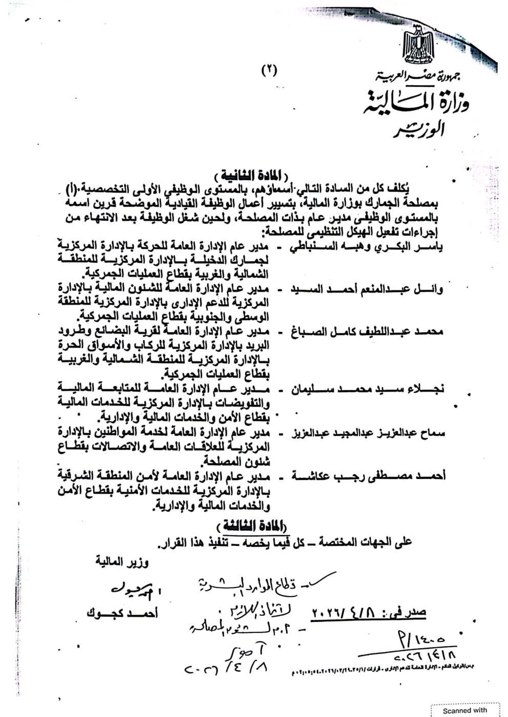 وزير المالية يصدر قرارًا بتكليف قيادات جديدة لتسيير الأعمال بمصلحة الجمارك