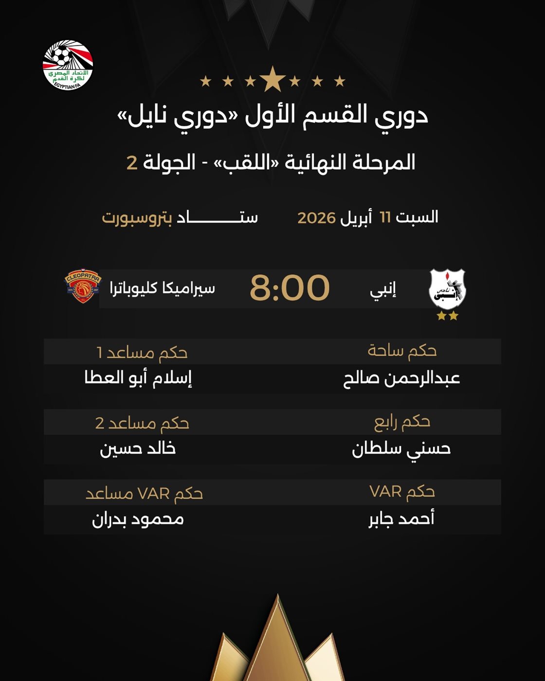حكام مباراة إنبي وسيراميكا كليوباترا في الدوري الممتاز