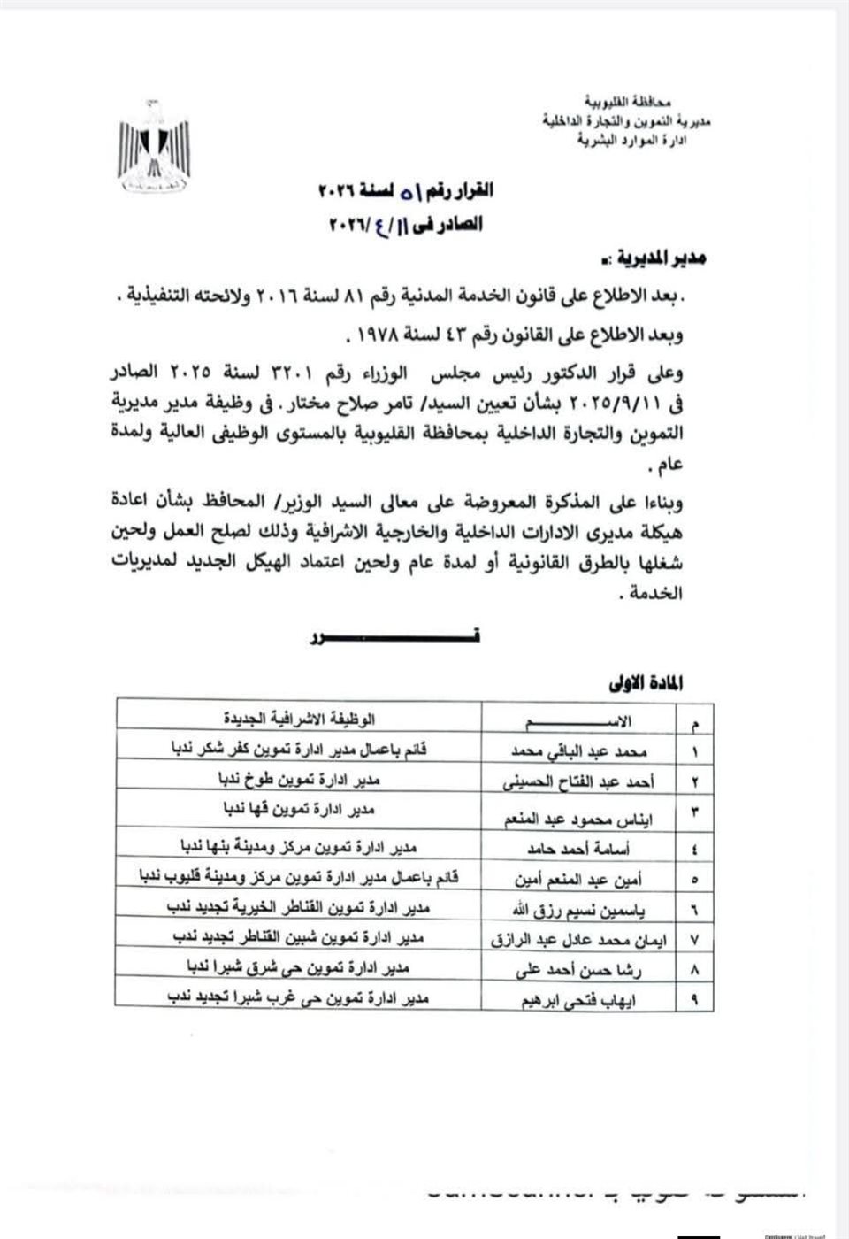 حركة تنقلات بمديرية التموين في القليوبية