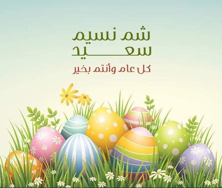 موعد إجازة شم النسيم 2026