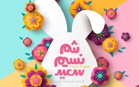 صور تهنئة شم النسيم 2026&nbsp;