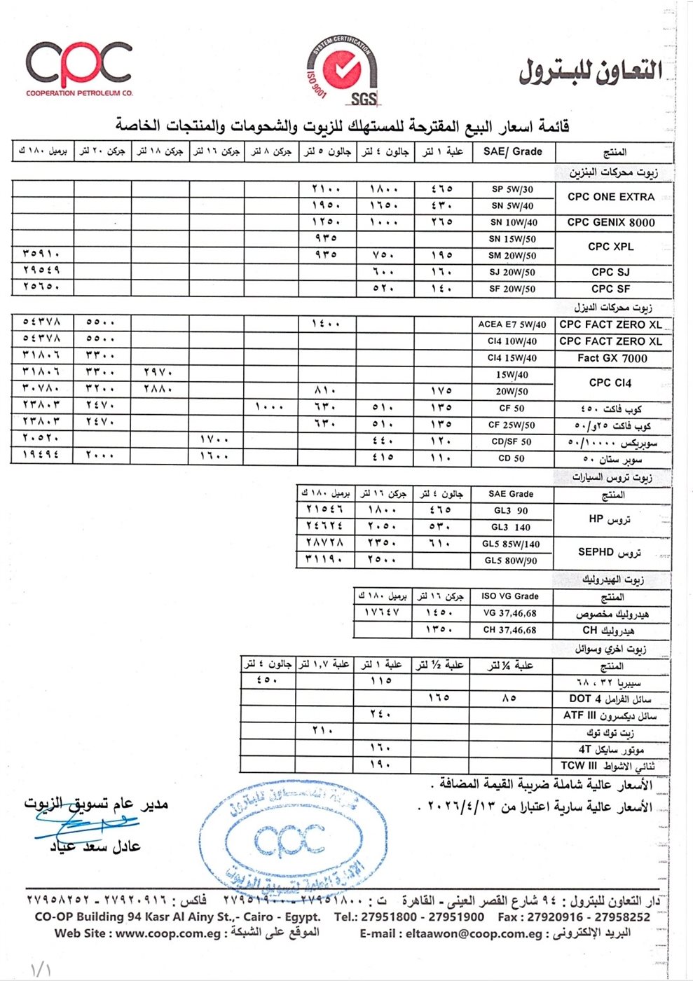 أسعار زيوت السيارات - شركة التعاون للبترول - قائمة أبريل 2026