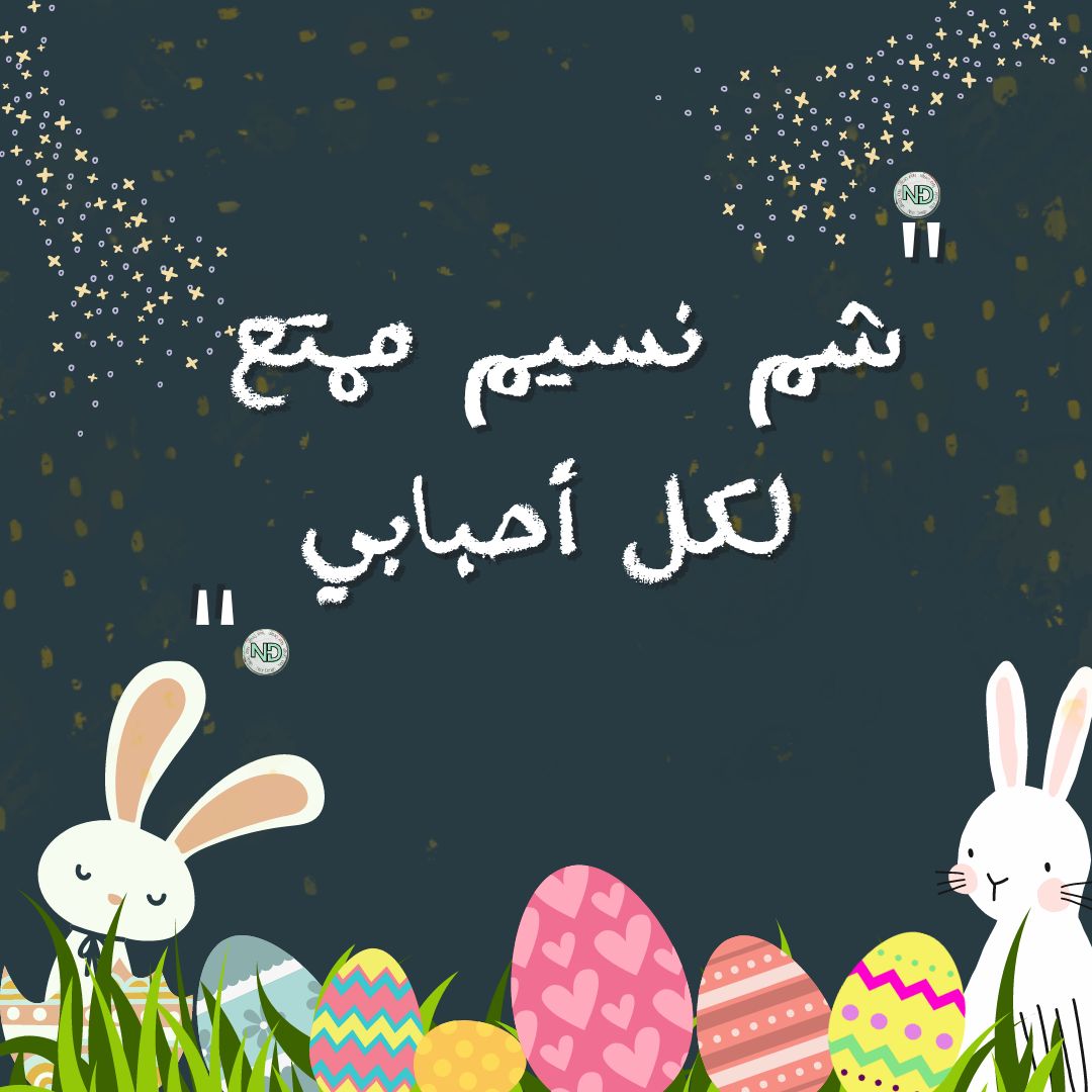 صور تهنئة شم النسيم 2026