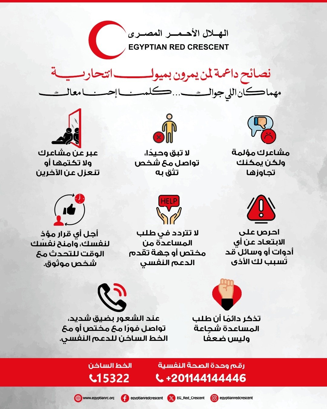 نصائح الهلال الأحمر المصري