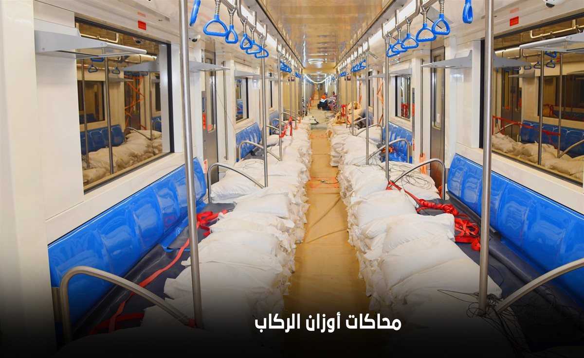 التحقق من معايير الأمان في تشغيل قطارات المترو الجديدة