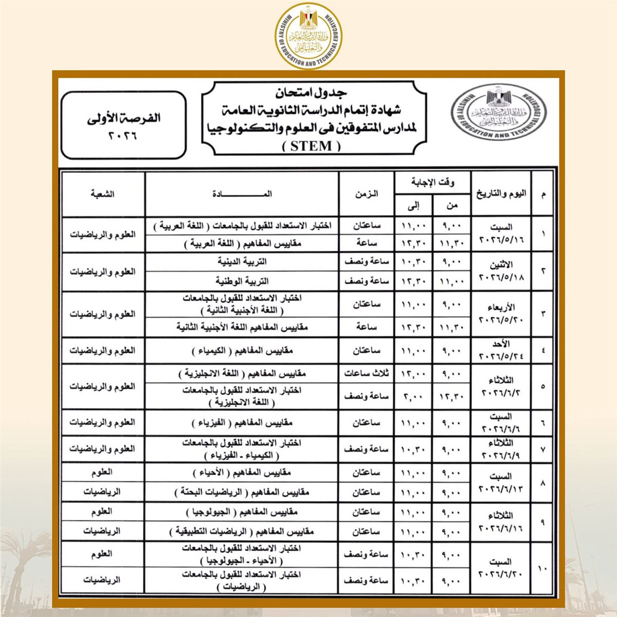 جداول امتحانات الثانوية العامة 2026