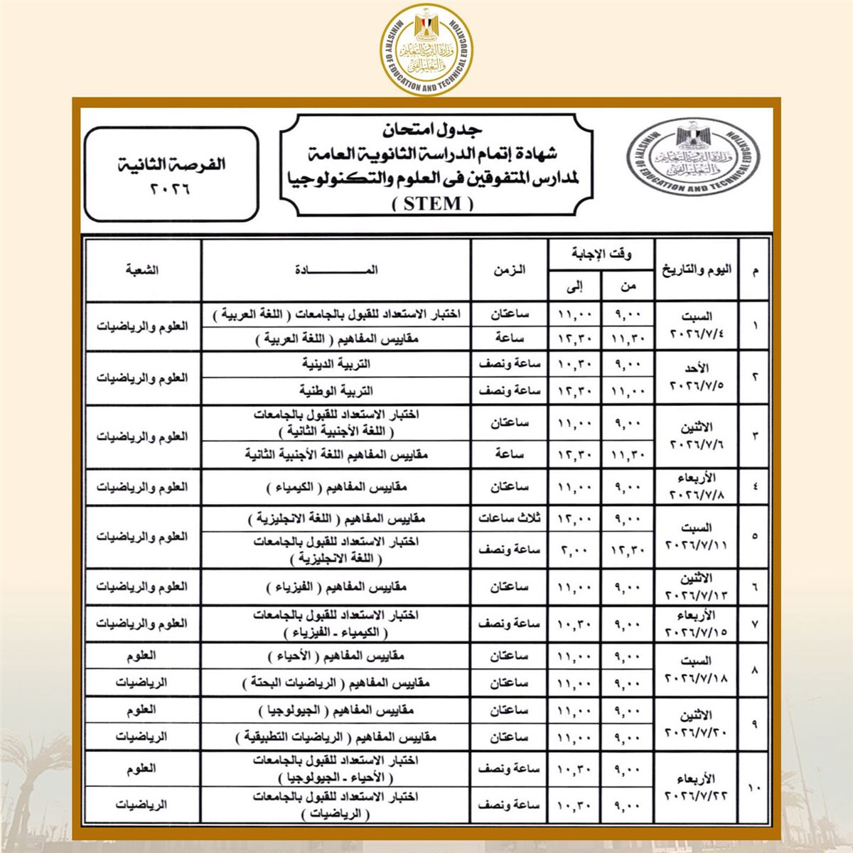 جداول امتحانات الثانوية العامة 2026