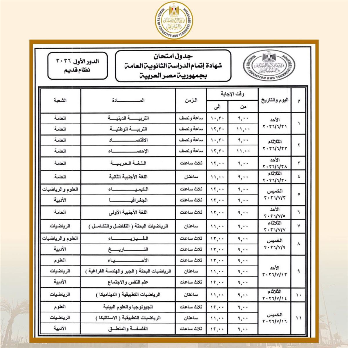 جدول امتحانات الثانوية العامة 2026 نظام قديم