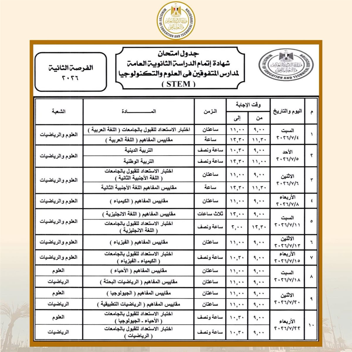جدول امتحانات الثانوية العامة 2026 لمدارس&nbsp;stem