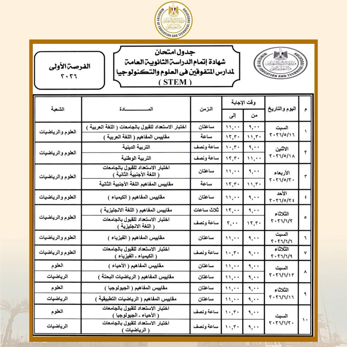جدول امتحانات الثانوية العامة 2026 لمدارس&nbsp;stem