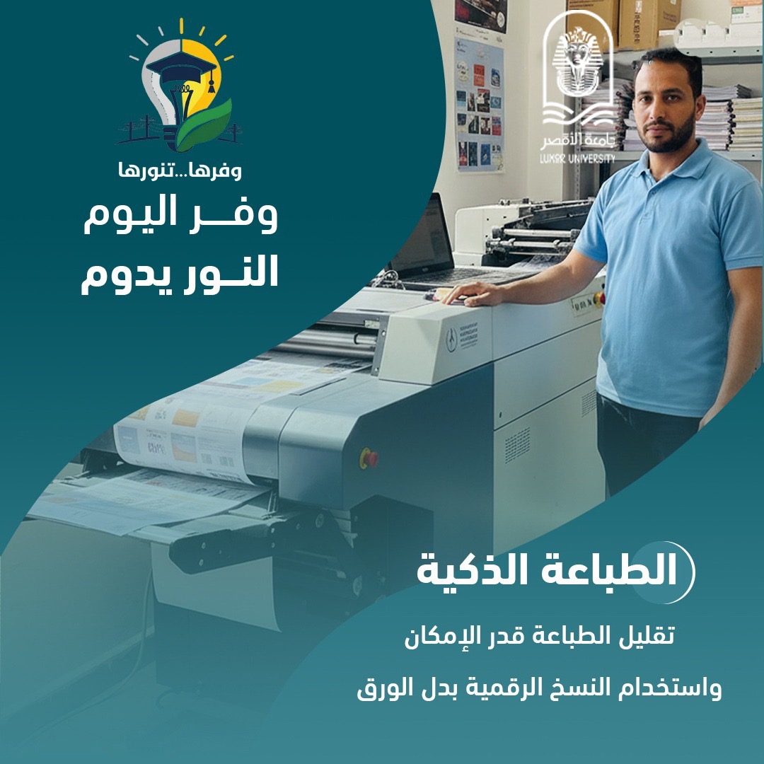 جامعة الأقصر تطلق مبادرة وفرها تنورها لترشيد الطاقة