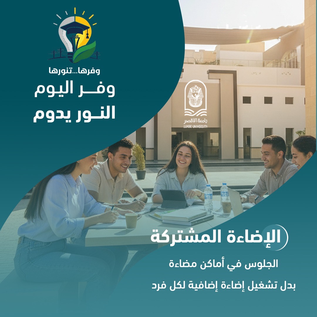 جامعة الأقصر تطلق مبادرة وفرها تنورها لترشيد الطاقة
