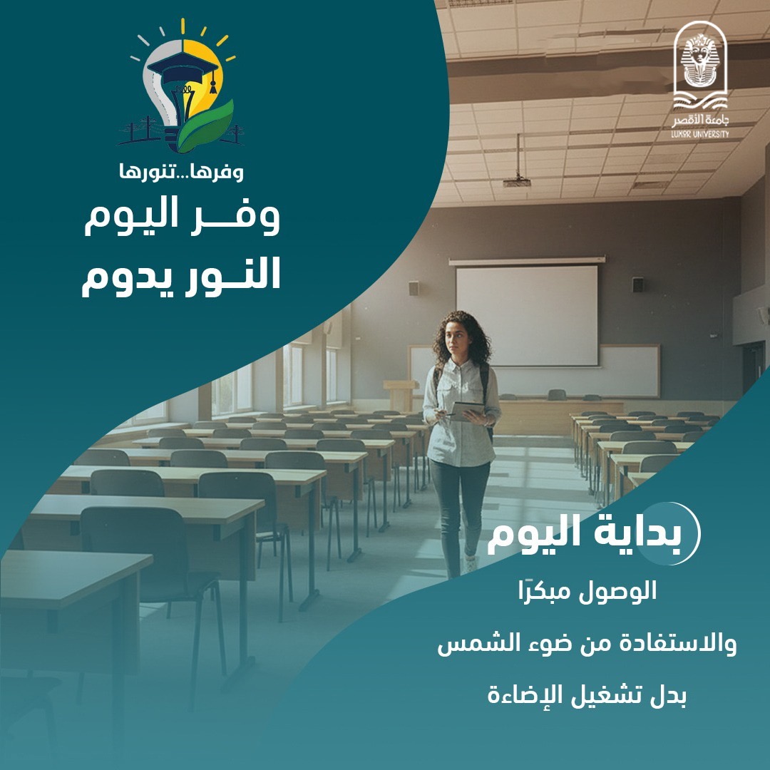 جامعة الأقصر تطلق مبادرة وفرها تنورها لترشيد الطاقة
