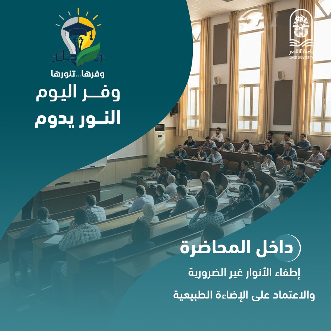 جامعة الأقصر تطلق مبادرة وفرها تنورها لترشيد الطاقة