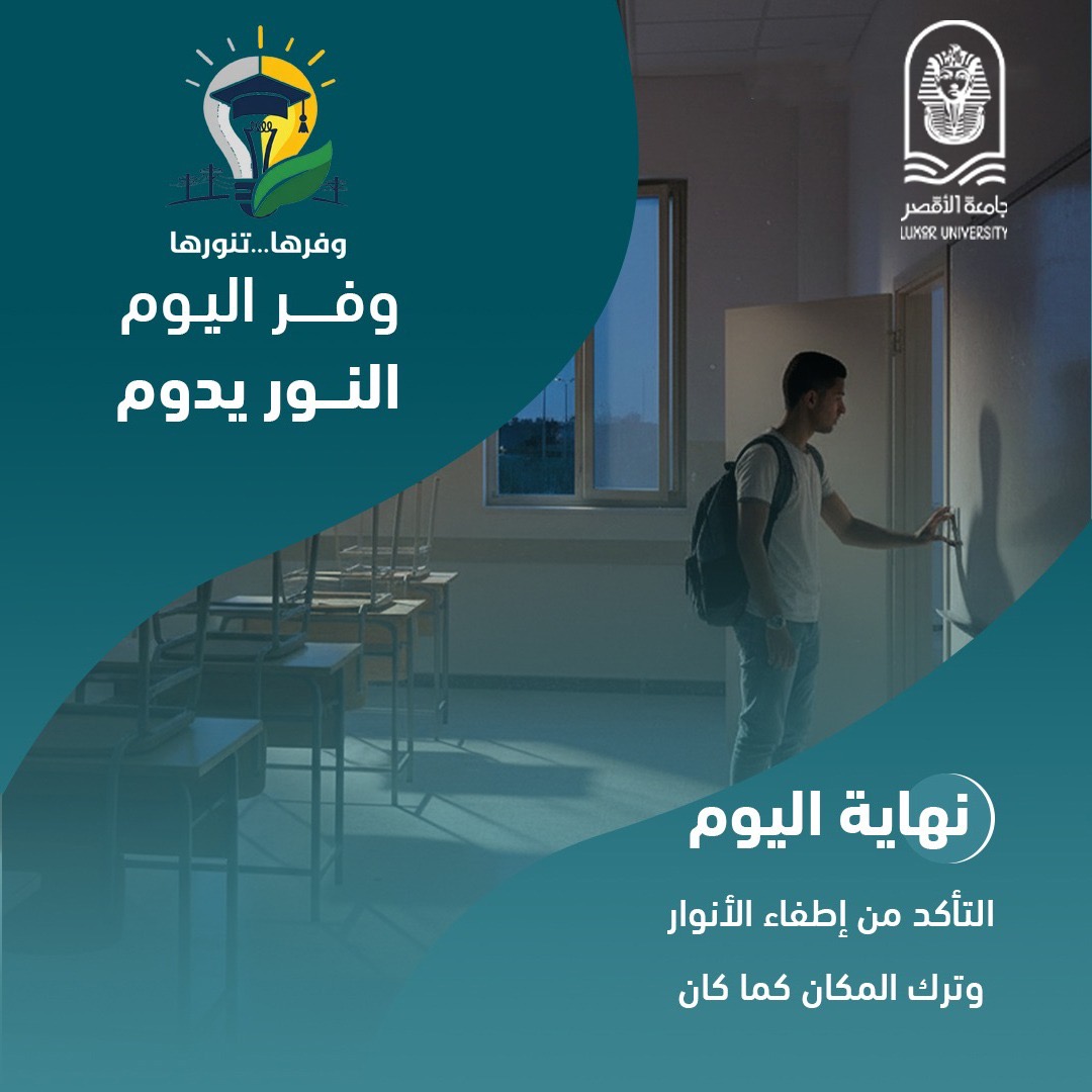 جامعة الأقصر تطلق مبادرة وفرها تنورها لترشيد الطاقة