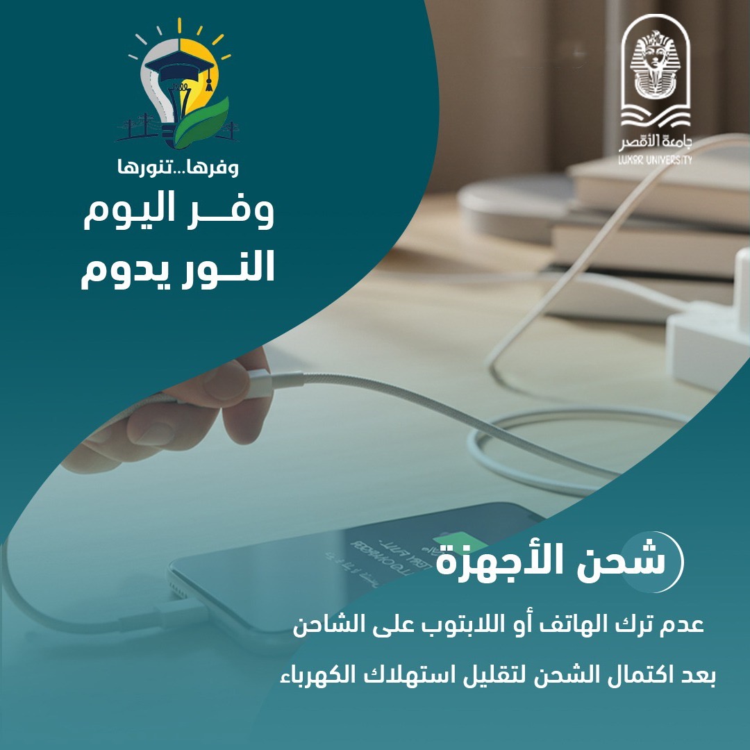 جامعة الأقصر تطلق مبادرة وفرها تنورها لترشيد الطاقة