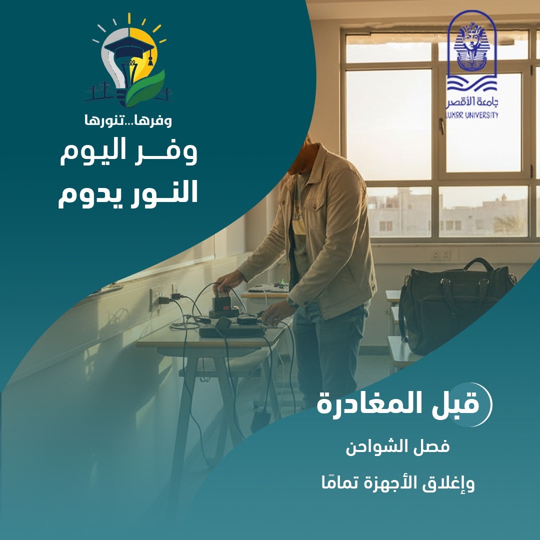 جامعة الأقصر تطلق مبادرة وفرها تنورها لترشيد الطاقة