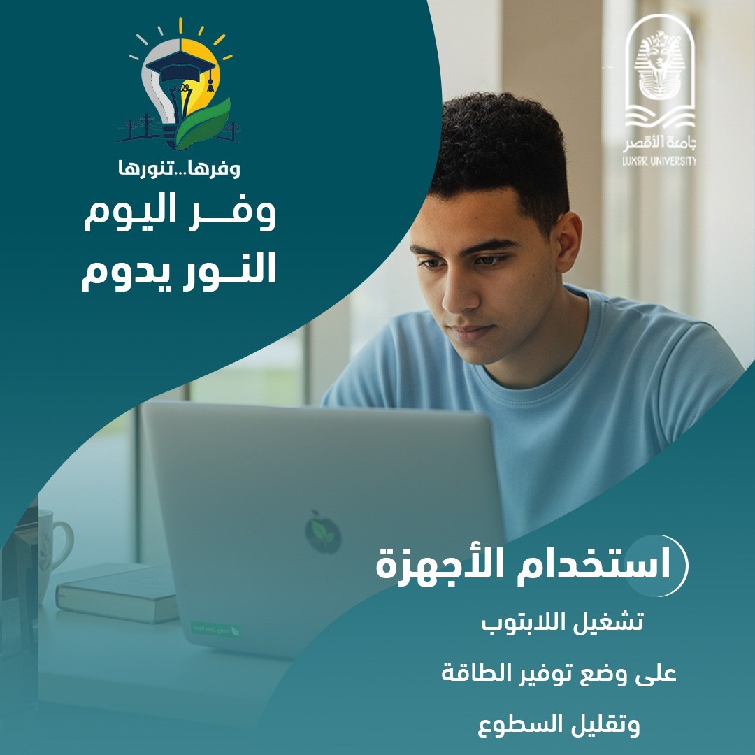 جامعة الأقصر تطلق مبادرة وفرها تنورها لترشيد الطاقة
