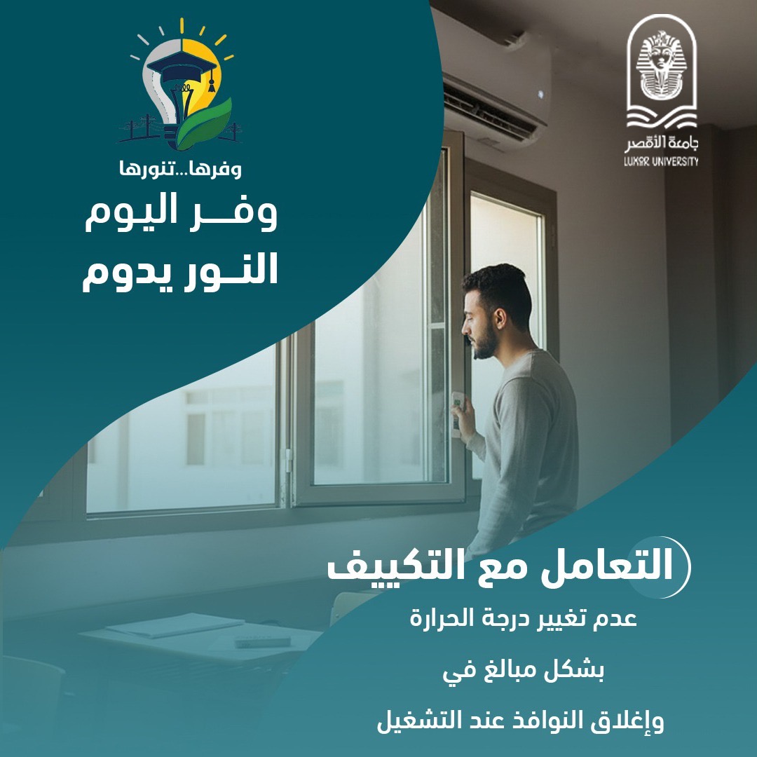 جامعة الأقصر تطلق مبادرة وفرها تنورها لترشيد الطاقة