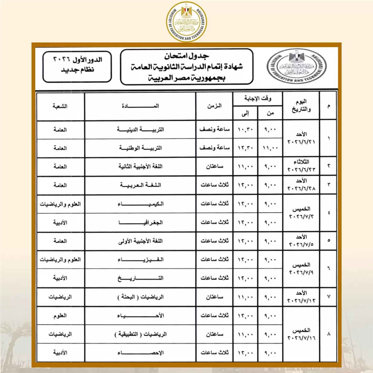 جدول امتحانات الثانوية العامة 2026