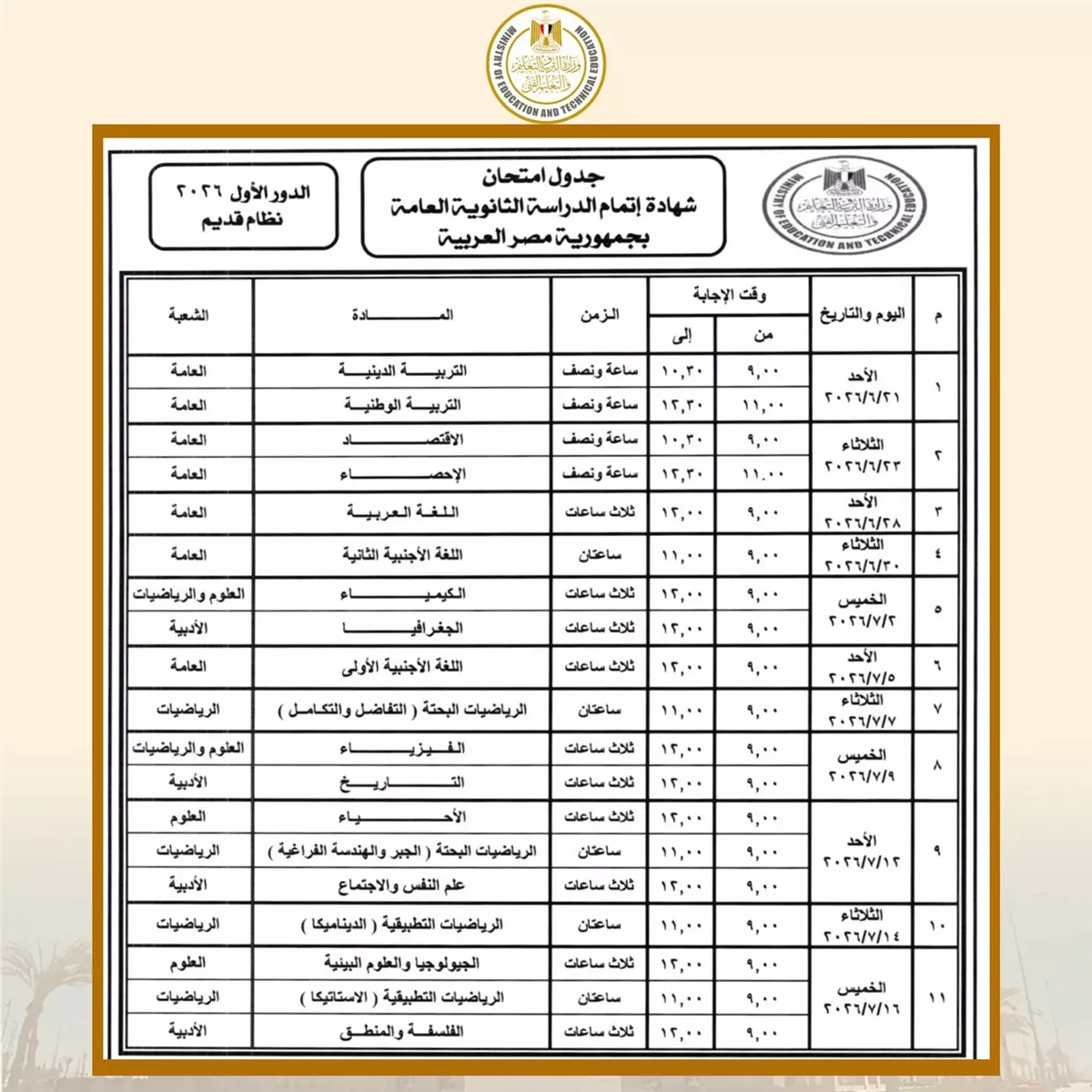 جدول امتحانات الثانوية العامة 2026