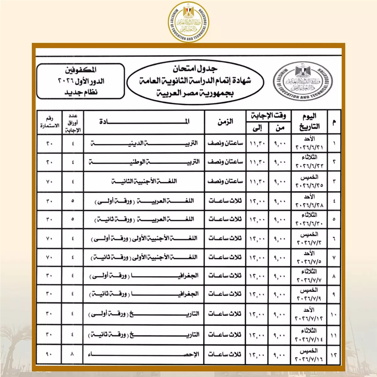 موعد امتحانات الثانوية العامة 2026