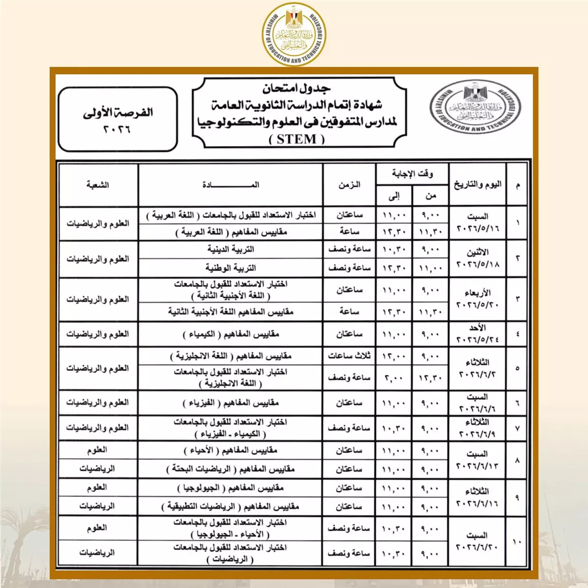 موعد امتحانات الثانوية العامة 2026