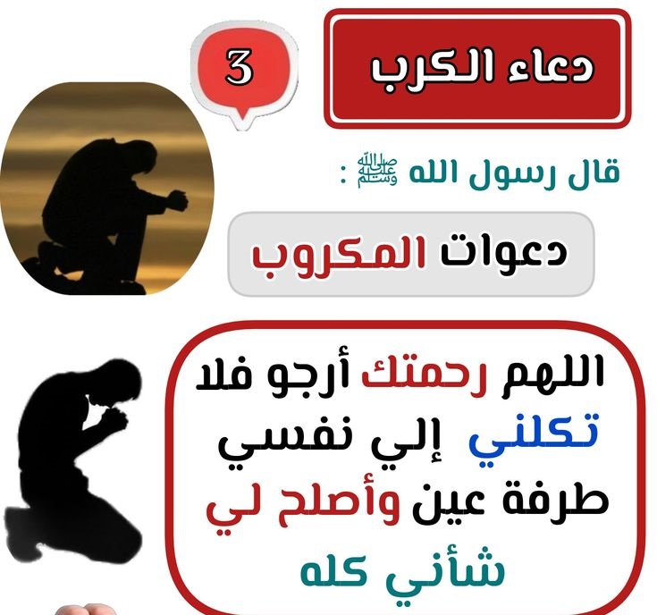 دعاء المكروب اللهم رحمتك أرجو