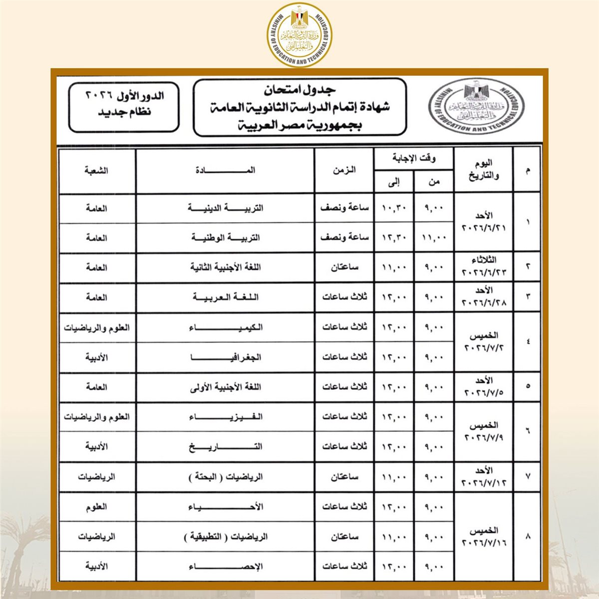 جدول امتحانات الثانوية العامة 2026 النظام الجديد&nbsp;