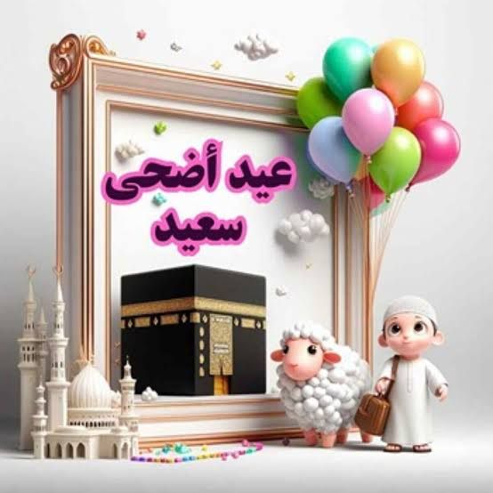 تهنئة عيد الأضحى&nbsp;