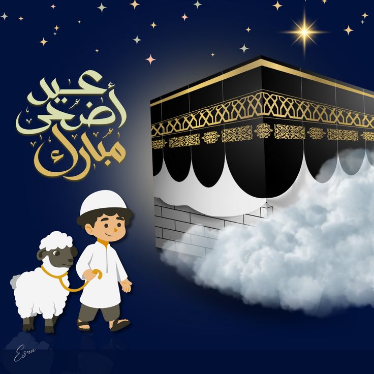 تهنئة عيد الأضحى&nbsp;